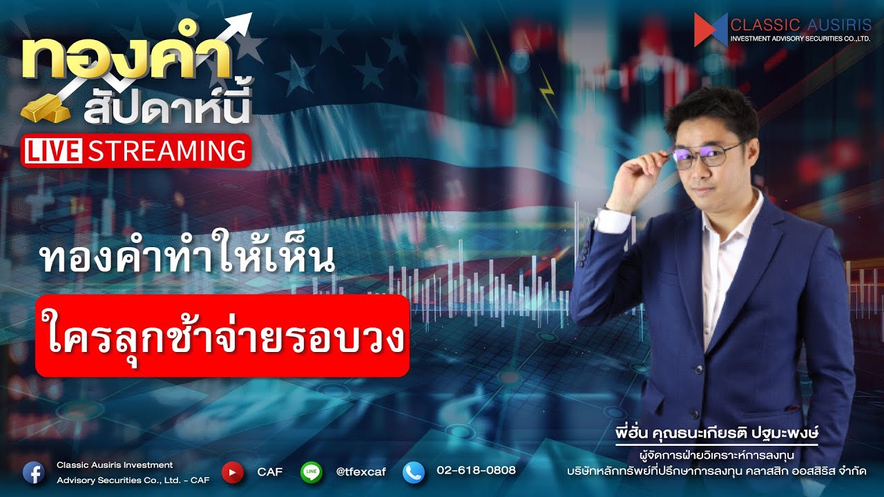 🔴𝐋𝐈𝐕𝐄 #ทองคำสัปดาห์นี้ l Ep.54 วันที่ 1 ก.พ 69  ทองคำทำให้เห็นใครลุกช้าจ่ายรอบวง