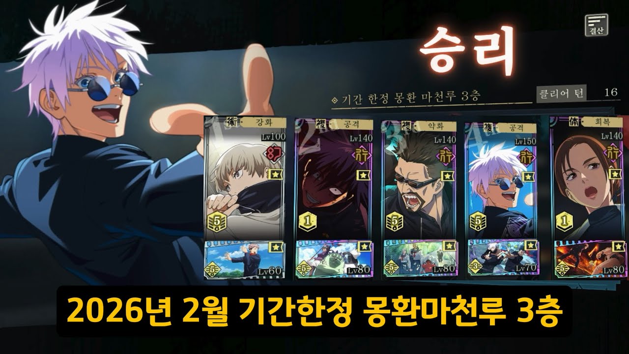 2026년 2월 기간한정 몽환마천루 3층 [주술회전 팬텀 퍼레이드]