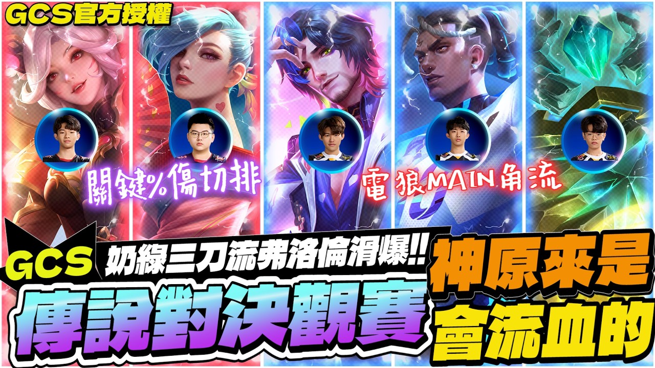 傳說對決觀賽｜閃電狼MAIN角流再次出擊！奶綠三刀流弗洛倫超扯滑爆！ANK上演大逆襲，成功讓神流血了！【Gary 蓋瑞】GCS官方授權