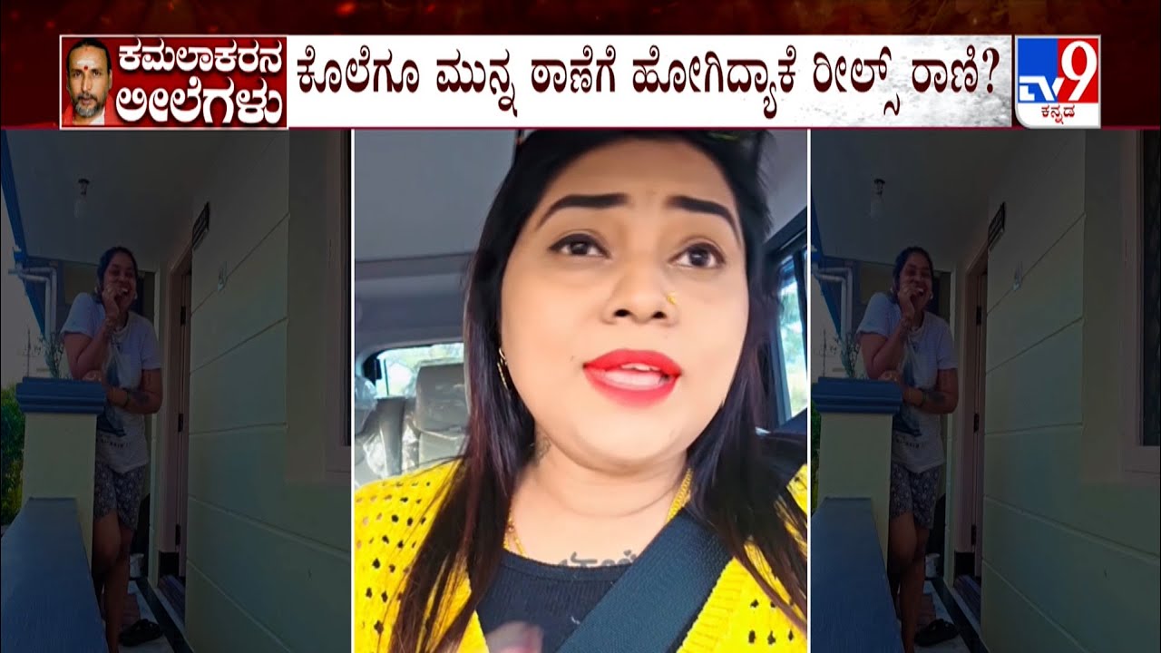 Kamalakar Bhat - Suchitra Case: ಆ ವಿಡಿಯೋ ಇಟ್ಕೊಂಡು ಕಮಲಾಕರ್​ನನ್ನು ಕುಣಿಸಿದ್ದಾಳೆ: ಸುಚಿತ್ರಾ ಪತಿ