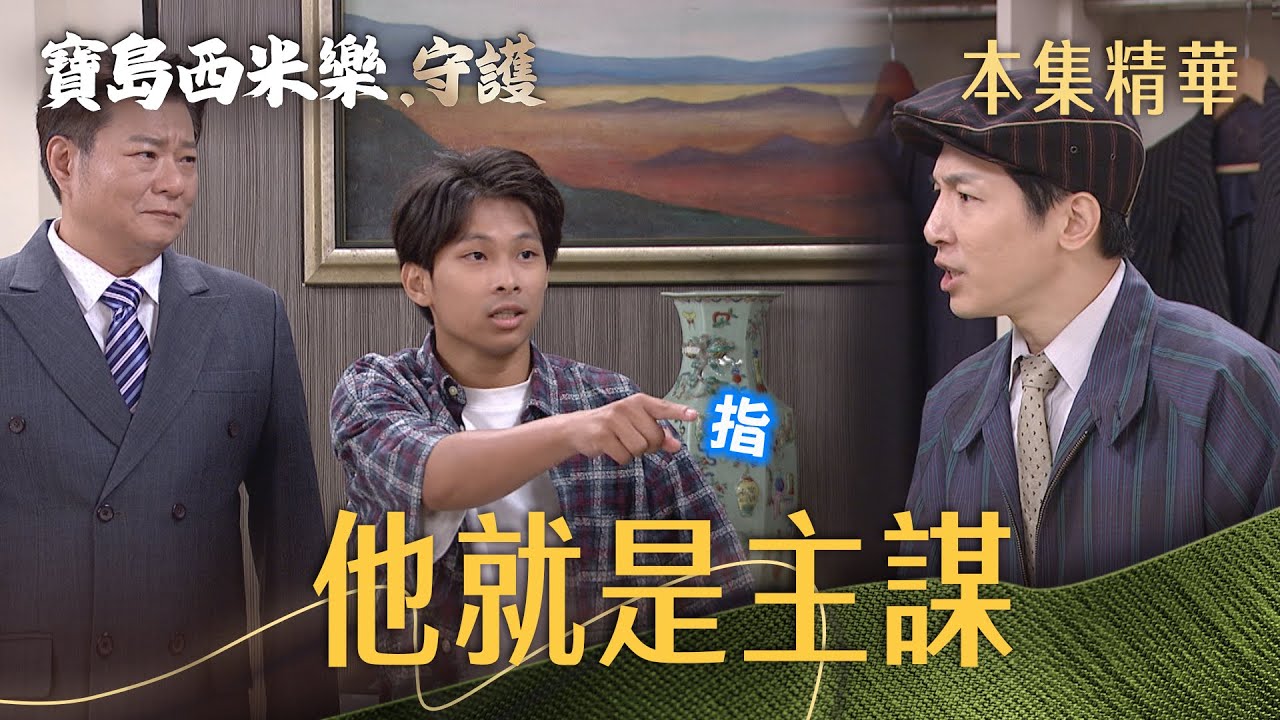 【寶島西米樂 守護】EP172 街長帶嫌犯到帝一指認盜走設計圖的背後主使！| 台視八點檔年度大戲 | FORMOSA SEBIRO