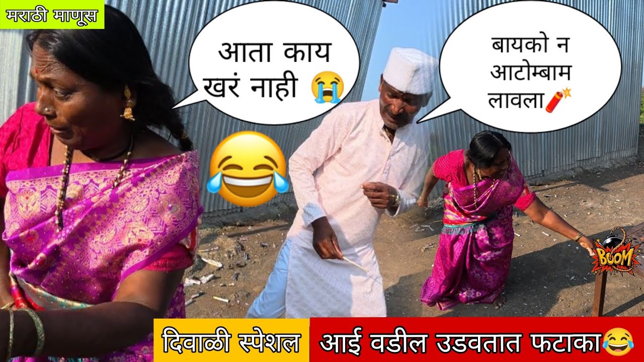 स्पेशल दिवाळी आई-वडील फटाका उडवतात🧨||आईची मज्जा😂||#मराठीमानुस #mh45rider 