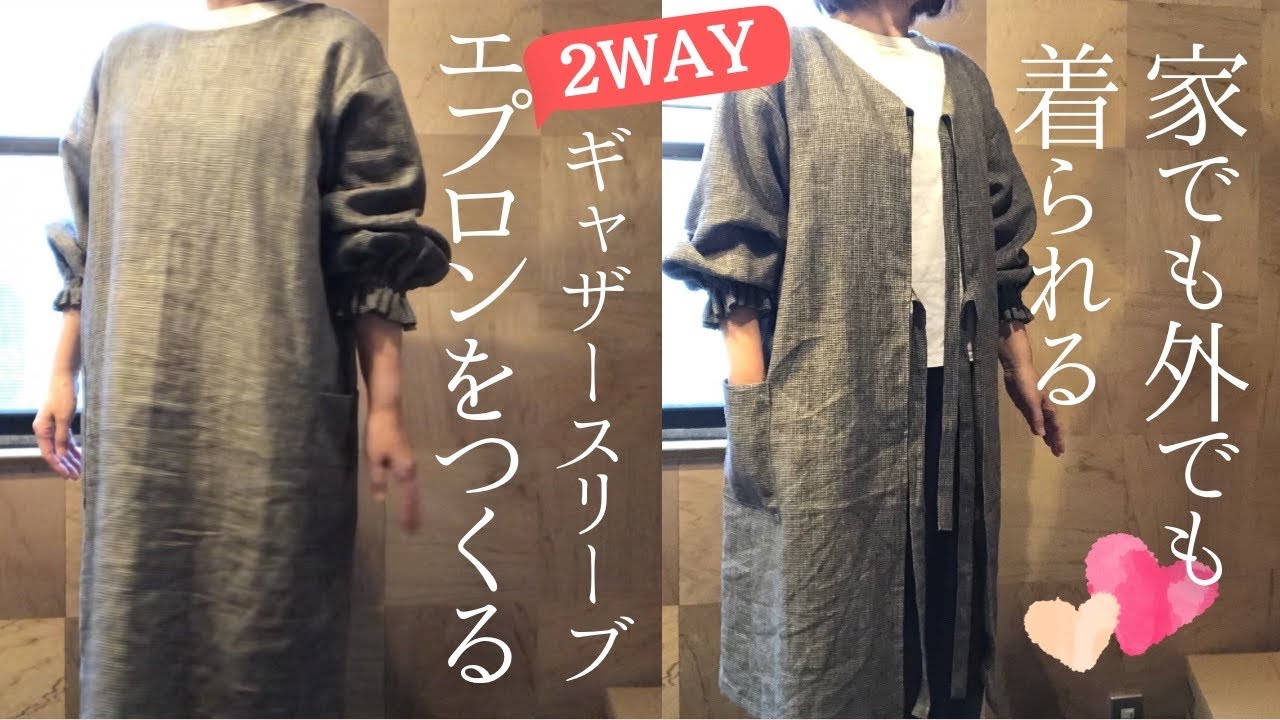 【2WAY】割烹着を作ってみた/オールシーズン着られるギャザースリーブエプロンをつくる/