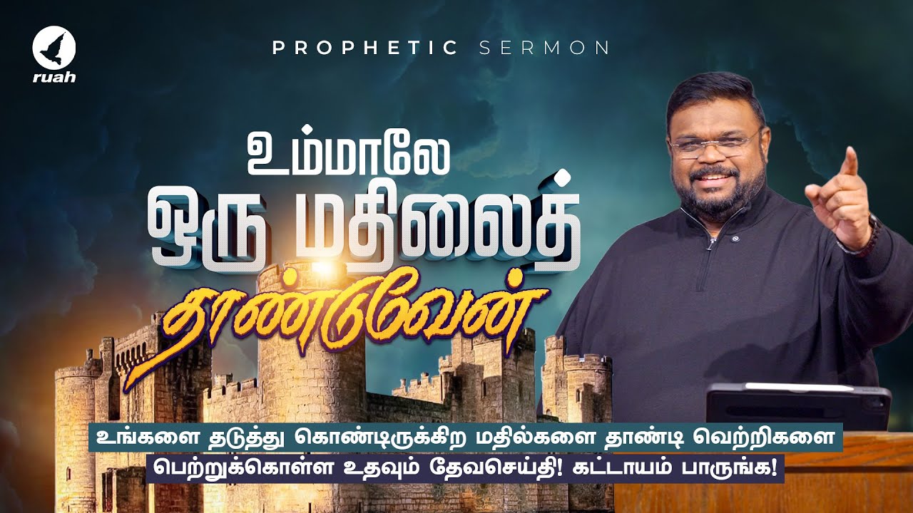 உம்மாலே ஒரு மதிலைத் தாண்டுவேன்! Prophetic Message by Rev. Alwin Thomas #tamilchristianmessage