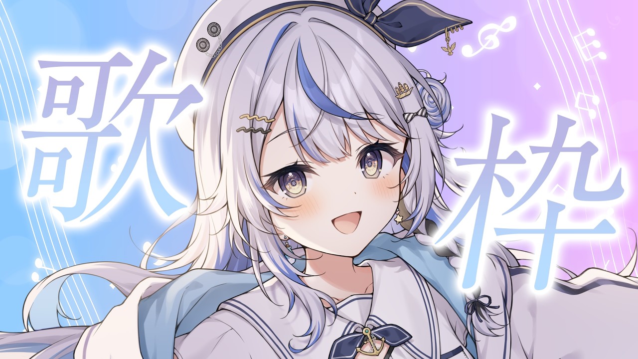 【 歌枠 】セトリ多めで歌うよ～～～！！！【 汐空なみり 】