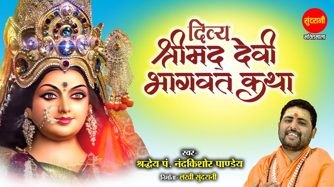 Devi Bhagwat Katha - देवी भागवत कथा || DAY- 1 || Pandit Nandkishor Panday Ji || Devi Katha