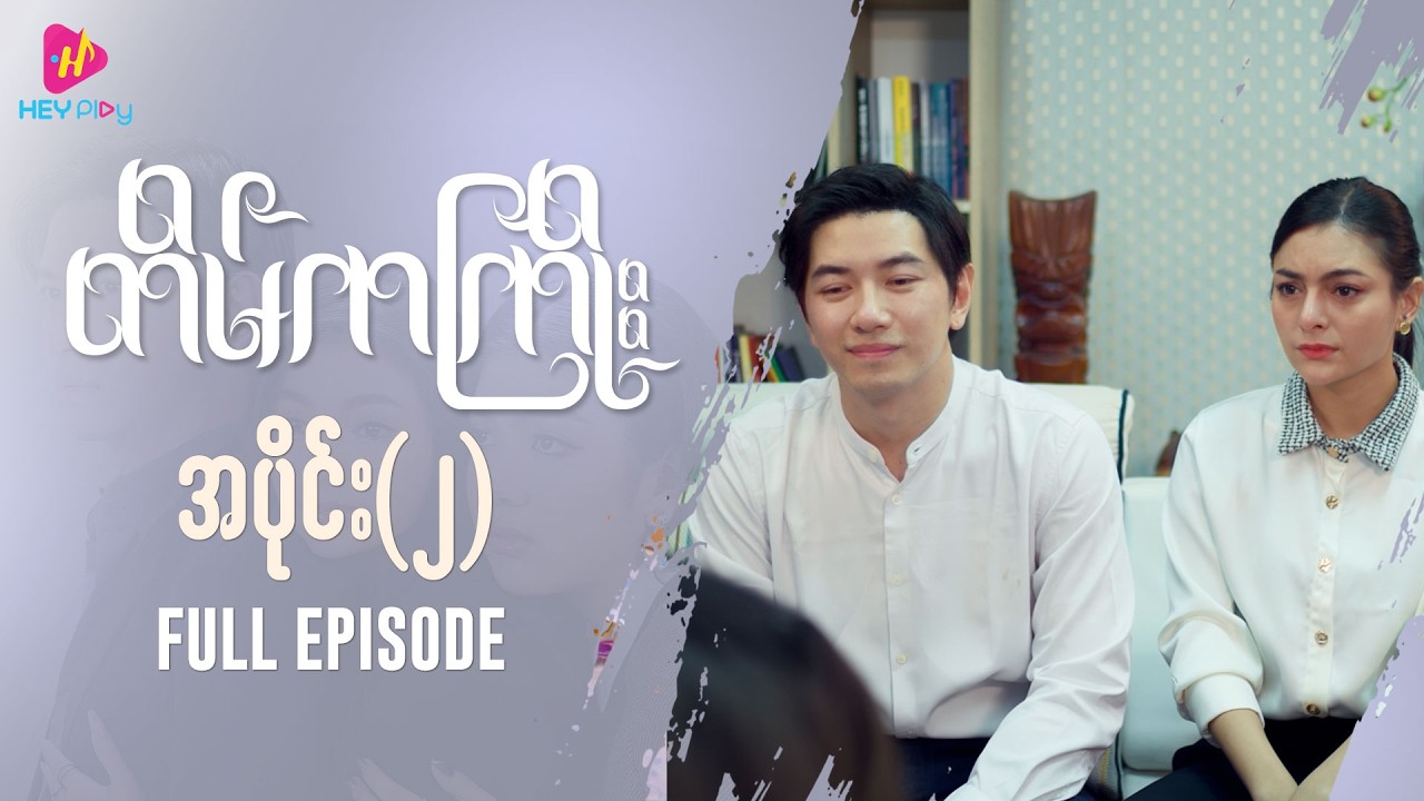 တိမ်ကကြိုး - အပိုင်း ၂