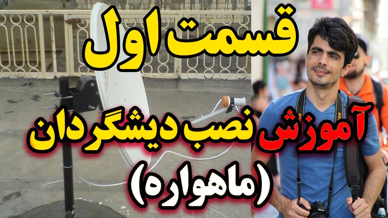 -  آموزش نصب دیشگردان  -  ماهواره - از صفر تا صد - یوزال