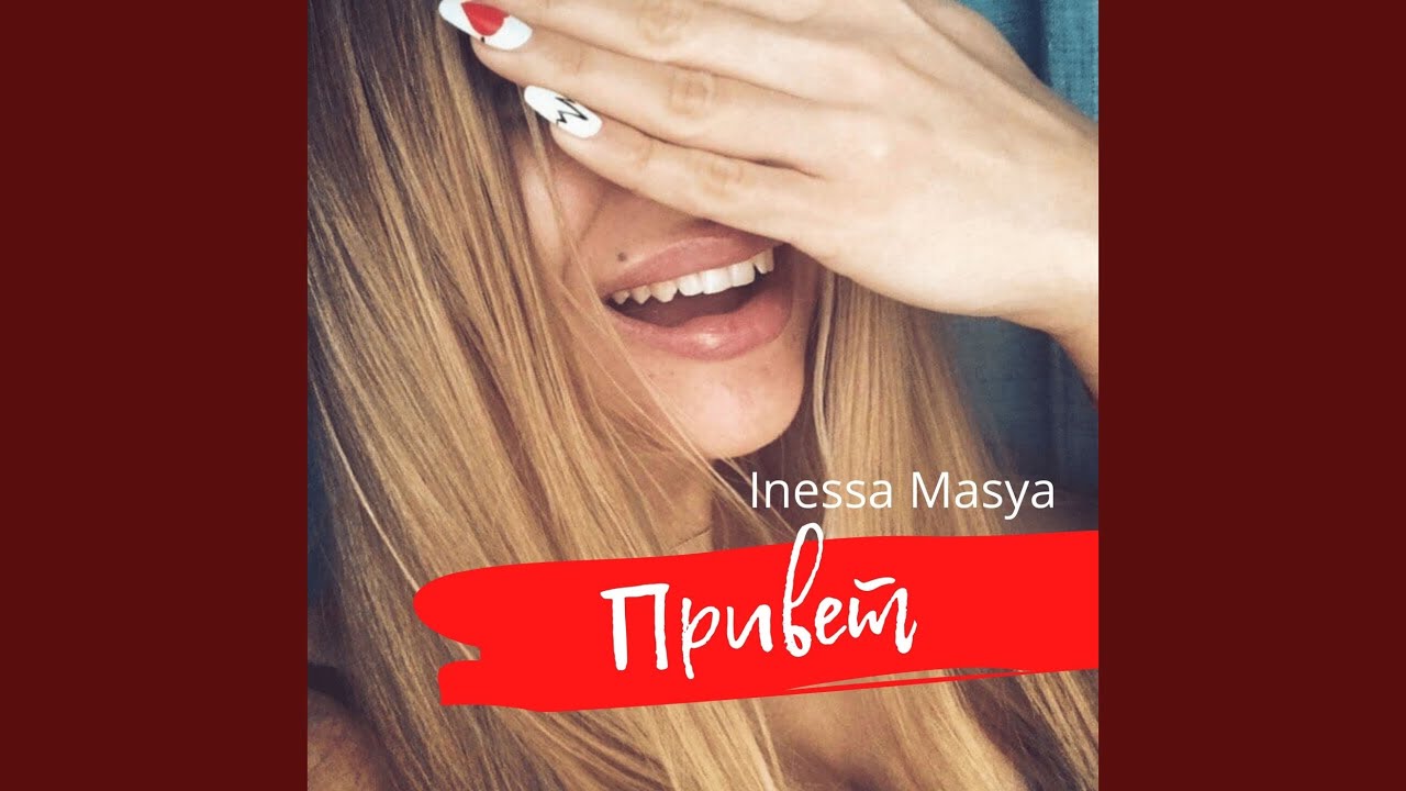 Привет