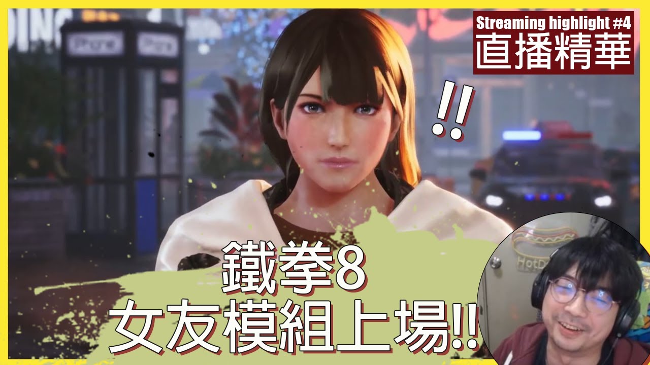 直播精華#4 鐵拳8 女友模組上場!! #Jun Ranked games | #hotdog29  #Tekken8 #鐵拳8
