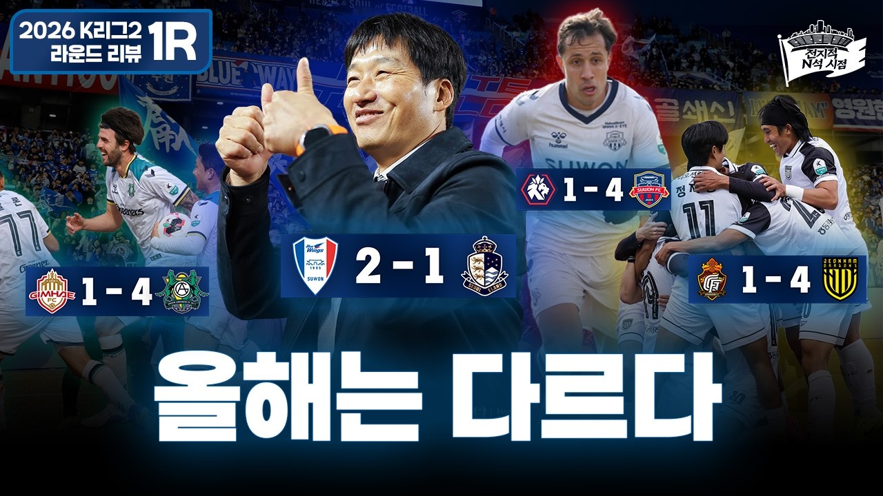개막부터 골잔치, 올해는 다를까? |  2026 K리그2 1R 리뷰 & 2R 프리뷰
