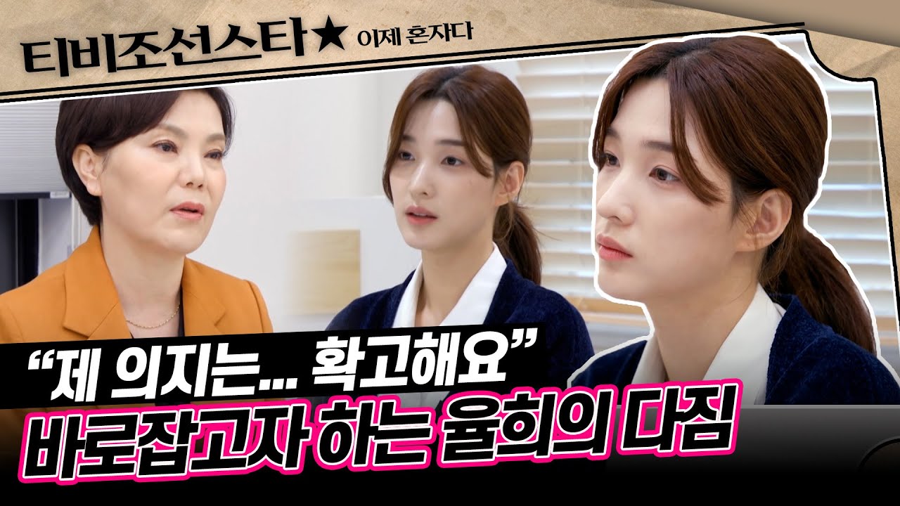 [#이제혼자다] 폭로 이후 제작진을 찾은 율희, 그녀가 밝힌 현재 심정과 아이들을 되찾고자 하는 의지 #TVCHOSUNSTAR (TV CHOSUN 241105 방송)