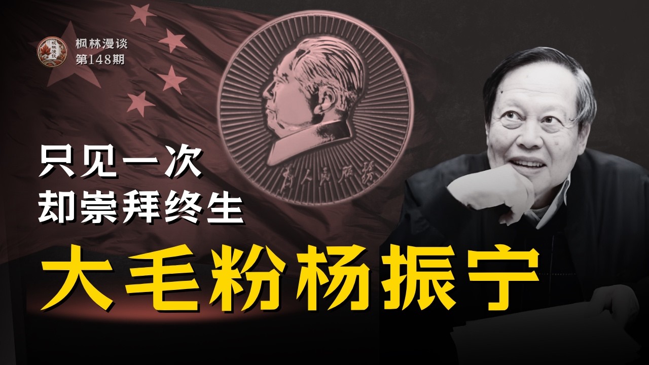 只见一次，却崇拜终生 —— 大毛粉杨振宁