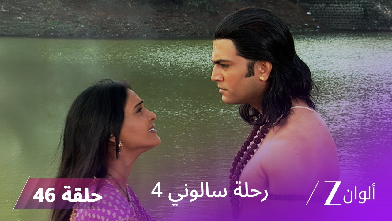 مسلسل رحلة سالوني 4 الحلقة 46 | وفاة نهار