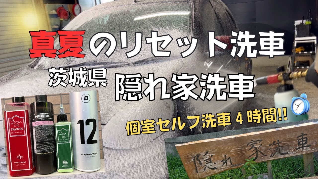 【必見】完全個室屋内洗車場　隠れ家洗車　が快適すぎる！真夏のリセット洗車