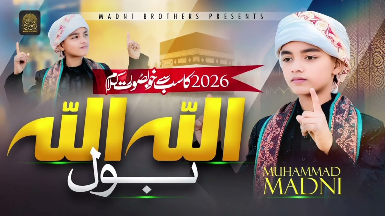 Allah Allah Bol Os Ka Jalwa Dek Sakega |Muhammad Madni | Madni Brothers |NewHamd 2026