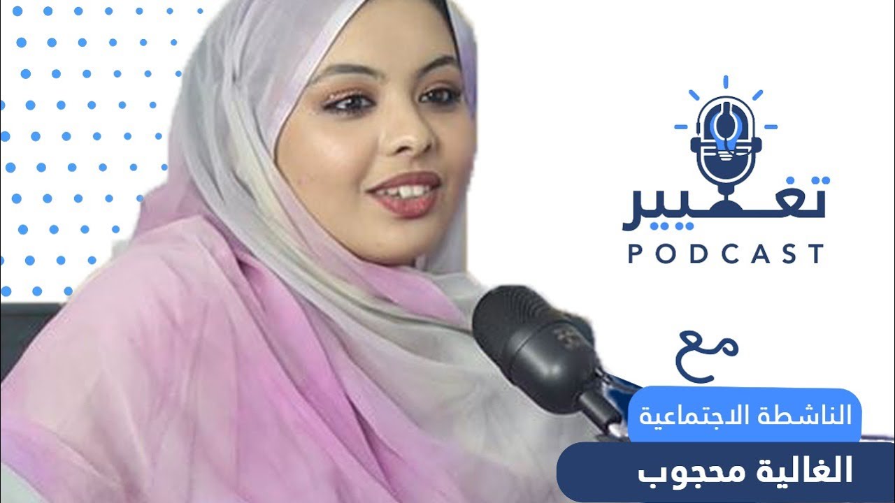 الغالية محجوب | الحلقــة الـ#11 من بودكاست تغيير