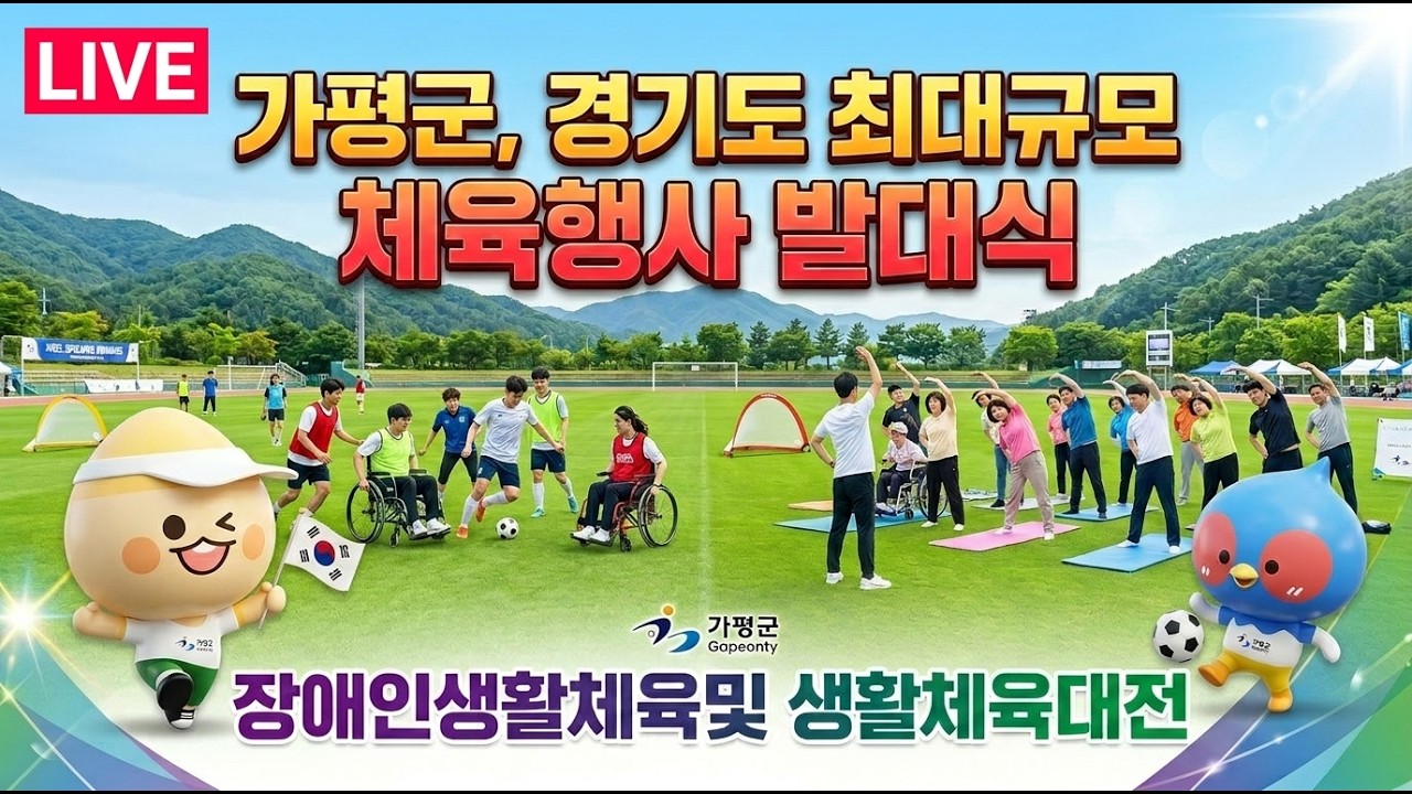(LIVE,) 경기도 생활체육 민간추진단 발대식