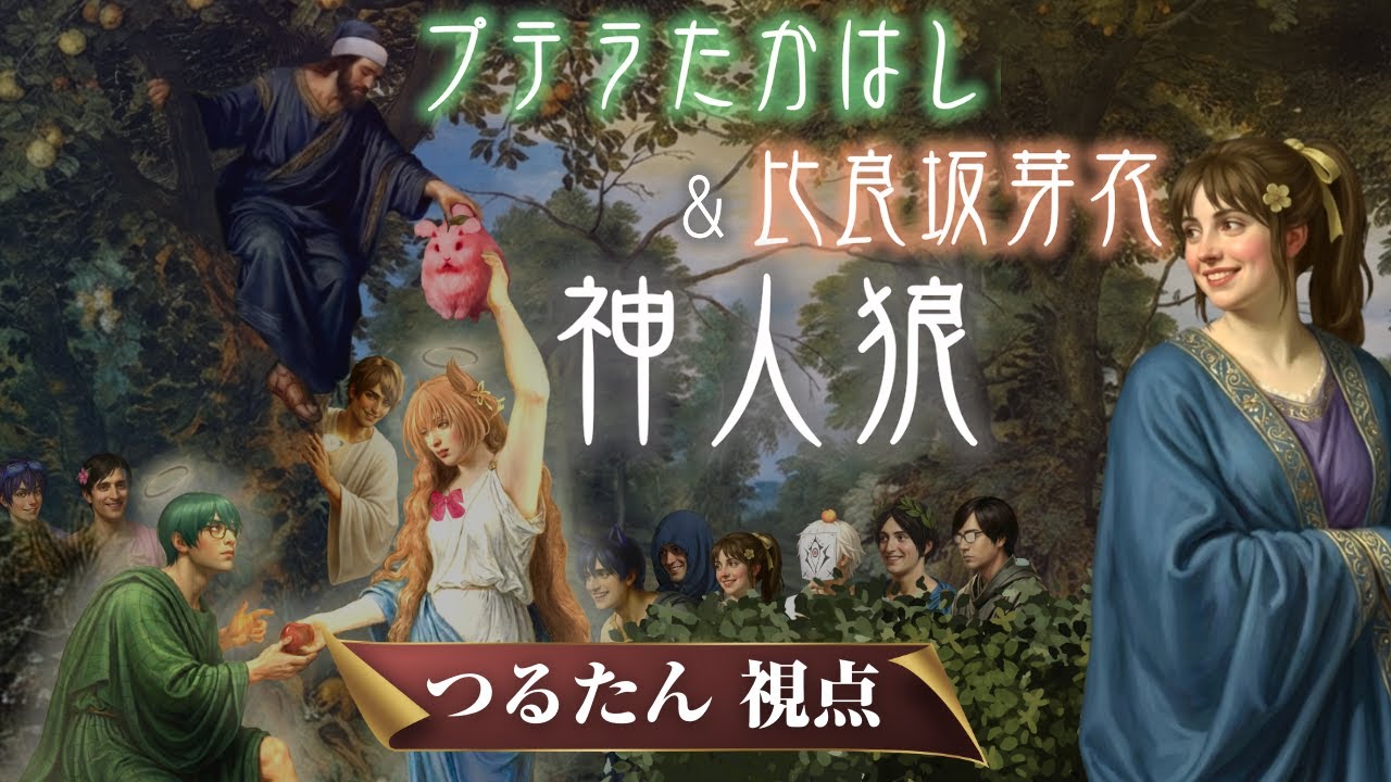 【神人狼】たかはし家神の回/つるたん視点/プテラ高橋＆比良坂芽衣神