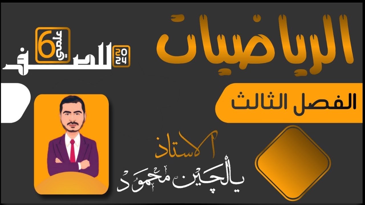 الفصل الثالث (تطبيقات على النهايات العظمى والصغرى )