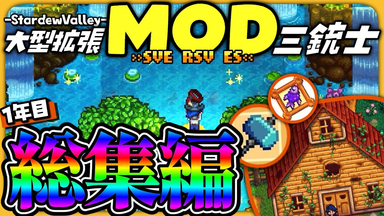 【ゆっくり実況】スタバレ大型拡張MOD三銃士を遊び尽くせ!!1年目総集編【Stardew Valley】