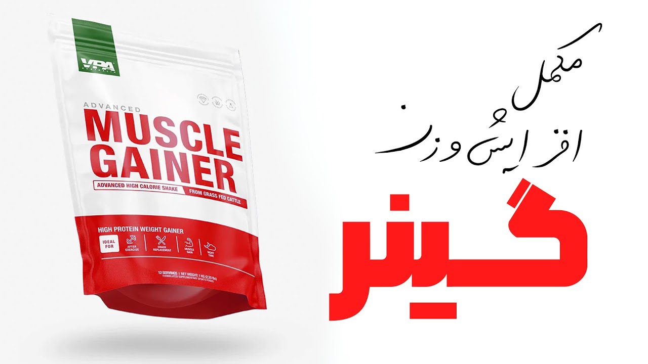 مکمل گینر | مکمل افزایش وزن و حجم گینر | گینر