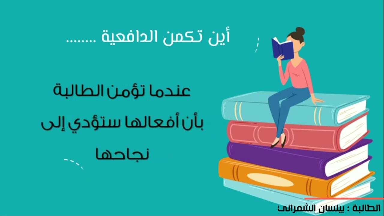 تنمية الدافعيه لرفع التحصيل الدراسي