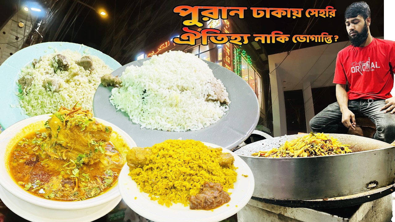 পুরান ঢাকার সেহরি , ঐতিহ্য নাকি ভোগান্তি ? Sehri At Puran Dhaka .