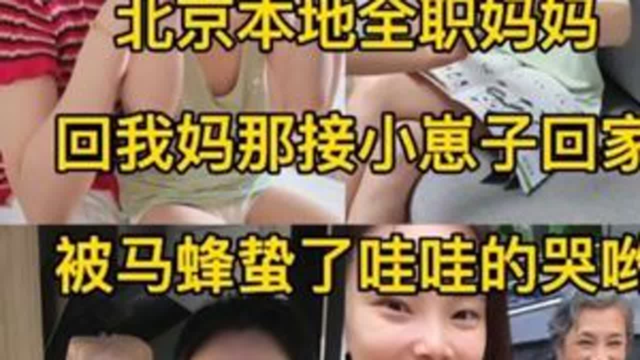 91年北京本地全职妈妈一天真实的日常，接娃回家被马蜂蛰了哇哇的哭哟。#记录真实生活 #日常vlog #vlog日常 #记录生活 #我的生活日记