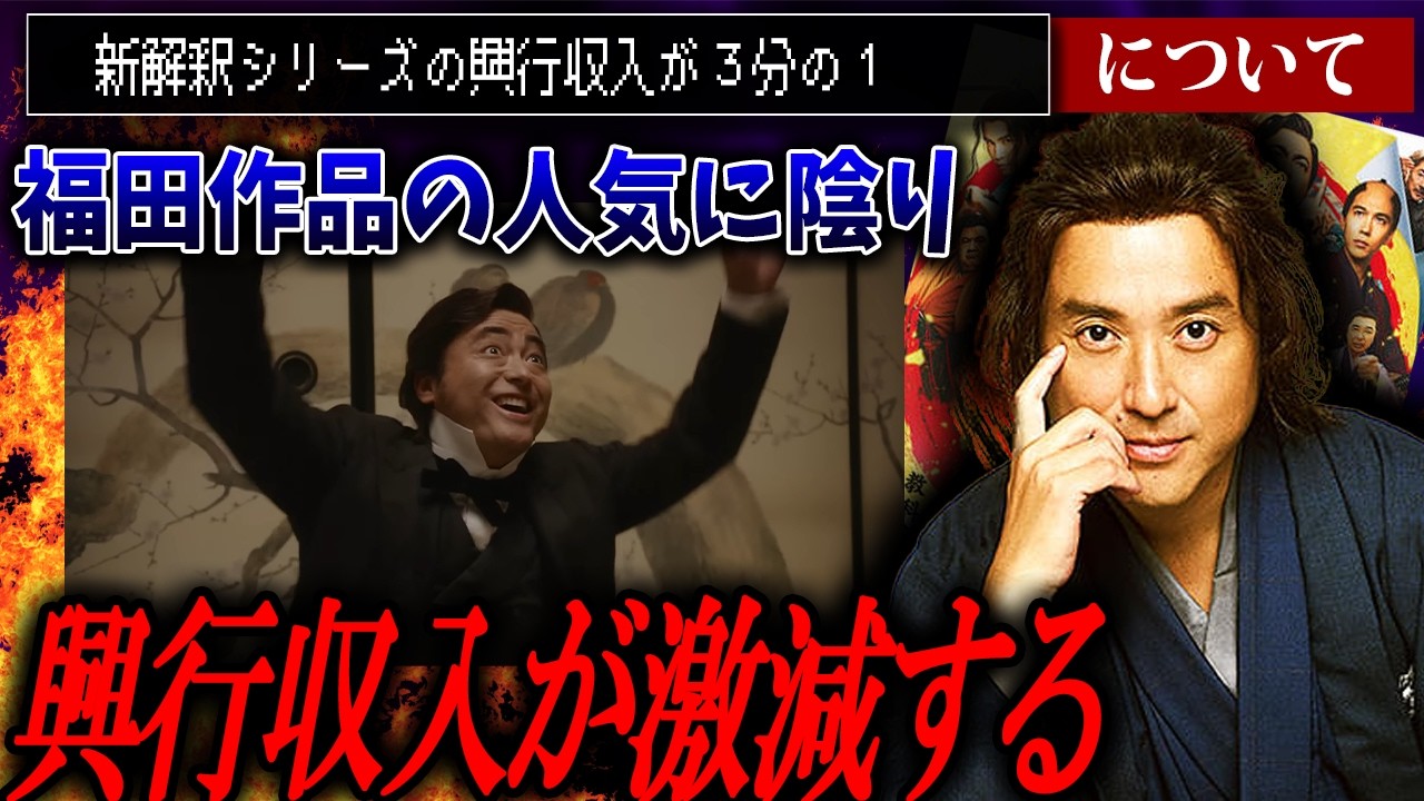 影の果てスカ！福田作品の興行収入が激減してるぜ【福田雄一/新解釈幕末伝】