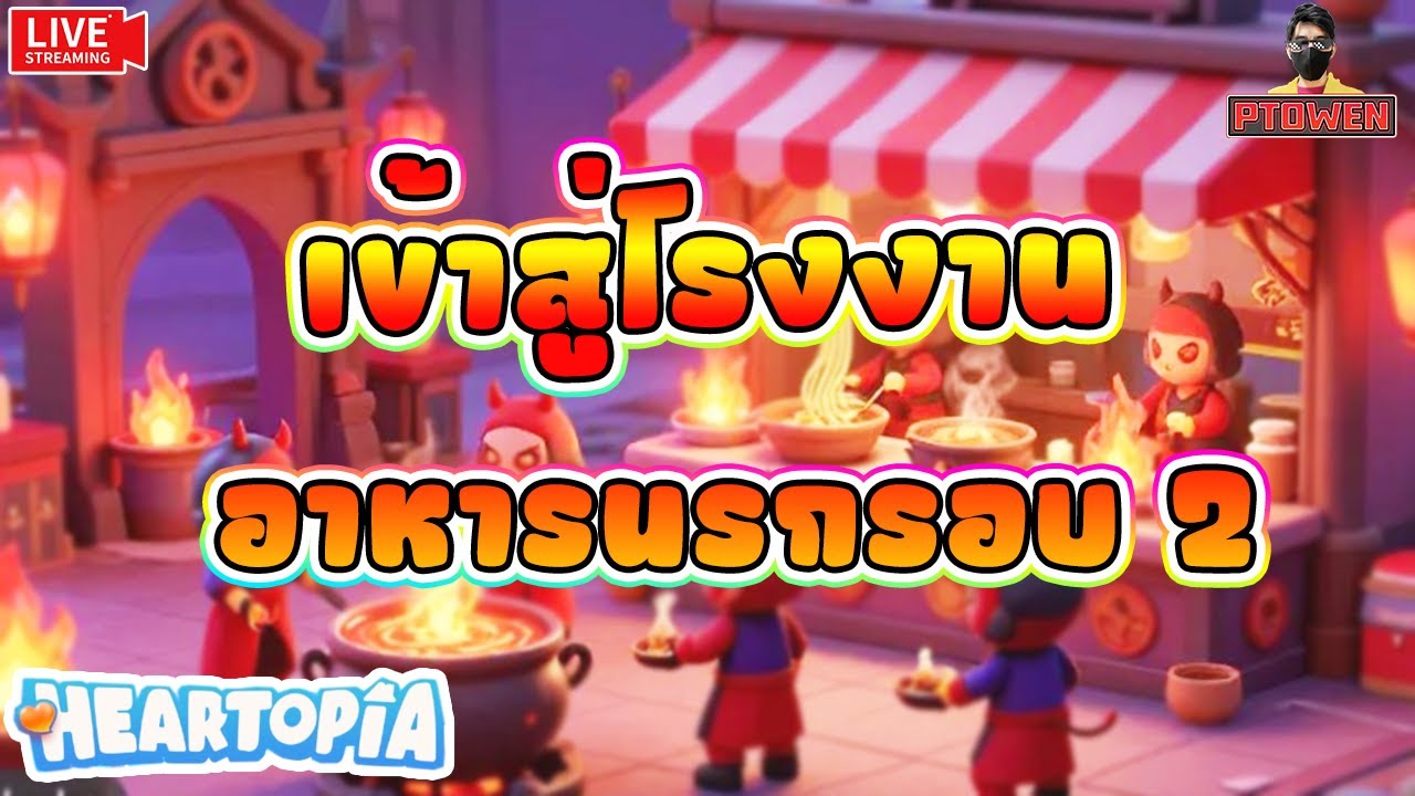 Heartopia ❤️ ไม่เคยเมาเห็ด เเต่ต้องมาเมาหัวไชเท้าในโรงงานนรกอีกรอบ