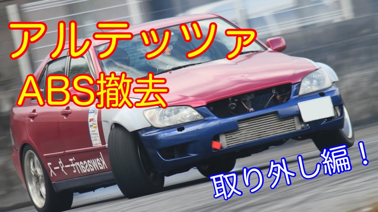 【第86話】アルテッツァのABS撤去してみた！【その②】