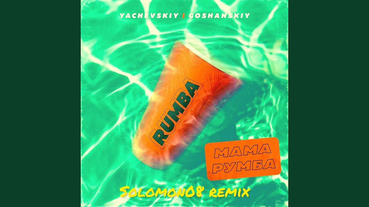 МАМА РУМБА (Solomon08 Remix)