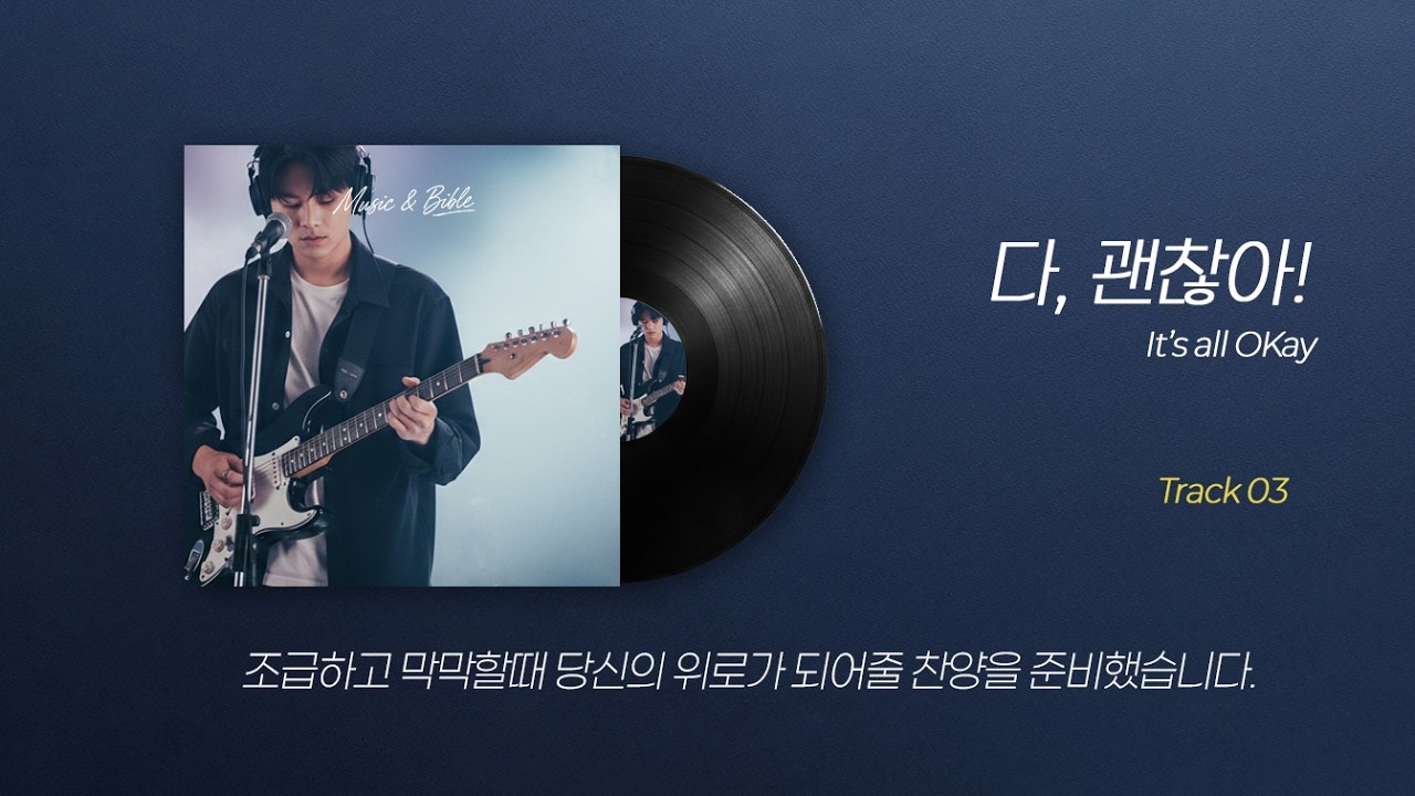 [뮤직엔바이블] 다 괜찮아, 참 괜찮아 🌼 조급하고 막막할 때 듣는 찬양 (It's all Okay)