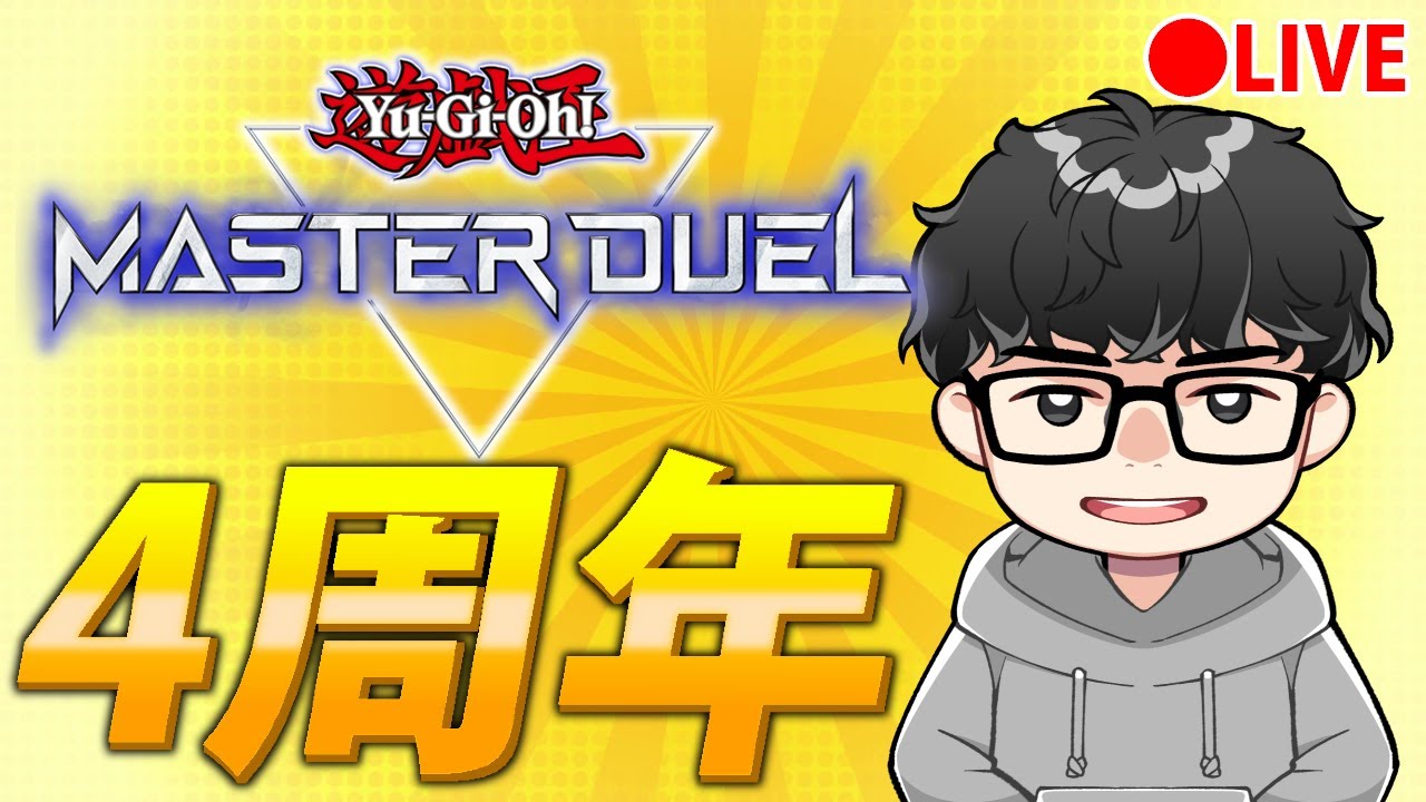 【4周年きたあああああ】メンテ終わるまで作業＆メンテ終わったら新弾開封【遊戯王MasterDuel】
