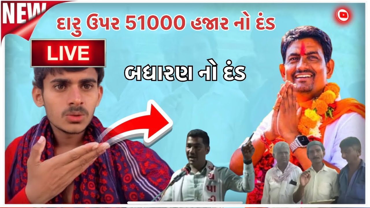 દારુ ઉપર 51000 હજાર નો દંડ / બધારણ નો દંડ / ઠાકોર સમાજ બંધારણ / PareshGJ24
