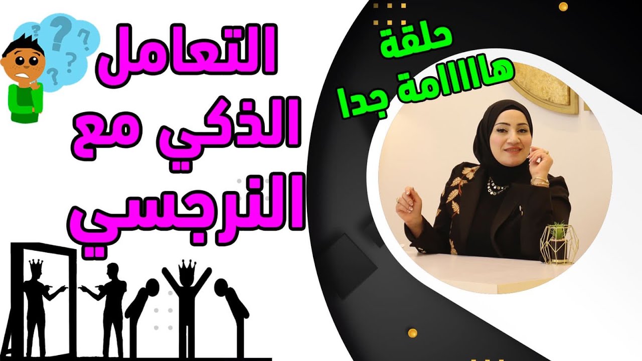 التعامل الذكي مع #النرجسى حلقه هااااااااامه جدآ 👌💁
