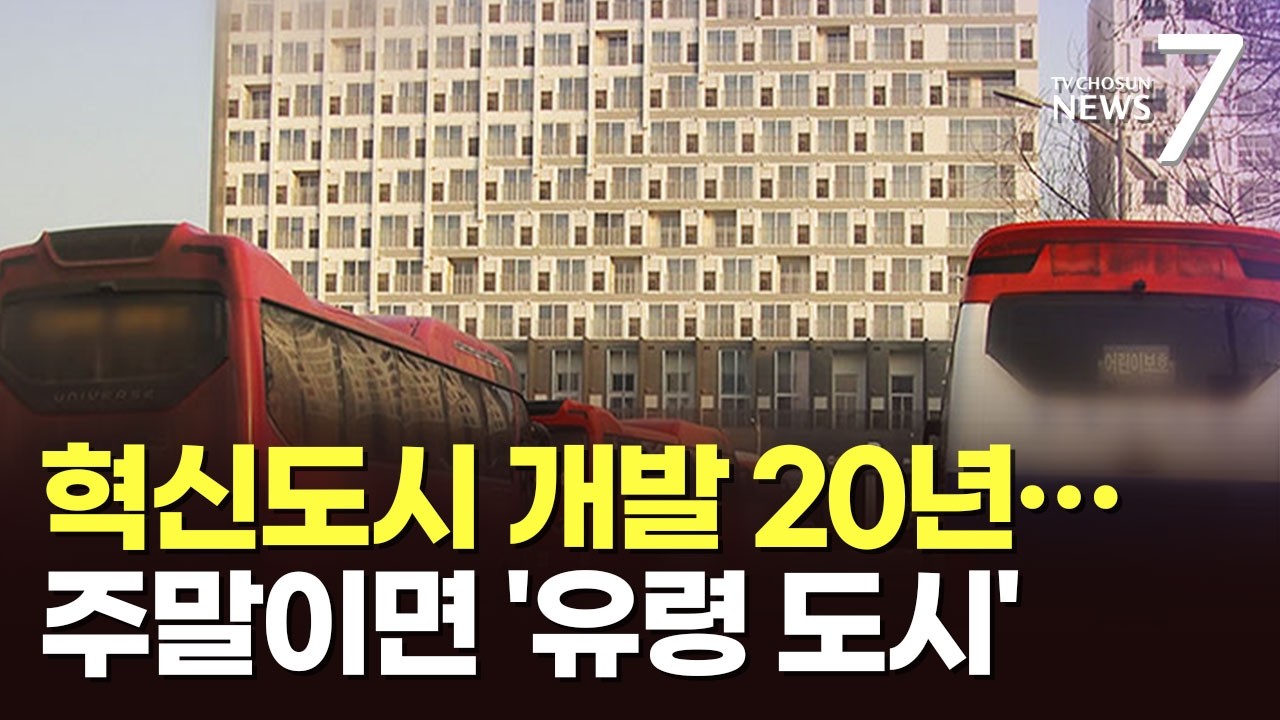 장거리 출퇴근 하거나 나홀로 이주…휴일이면 '유령 도시' [미완의 혁신도시] [뉴스7]
