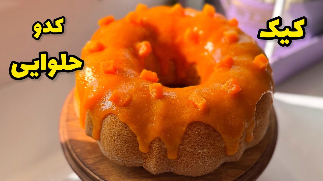 طرز تهیه کیک کدو حلوایی/کیک کدو حلوایی/کیک عصرانه/کیک میوه ای|pumpkin cake
