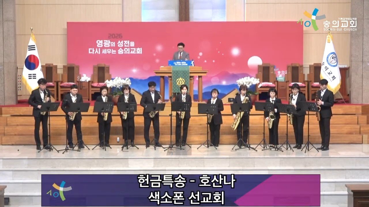 2026 2 1 숭의교회 주일 2부 예배/ 색소폰 선교회 - 호산나