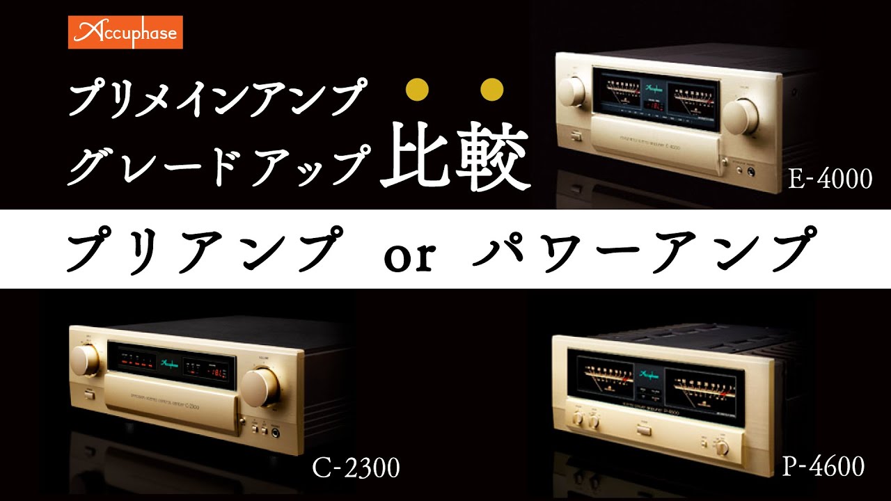 【高音質!!!】Accuphase プリメイン×プリアンプ？パワーアンプ？ セパレート徹底比較試聴【山口県のオーディオ/ホームシアターの専門店サウンドテック】