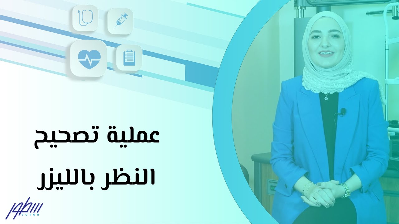 عملية تصحيح النظر بالليزر