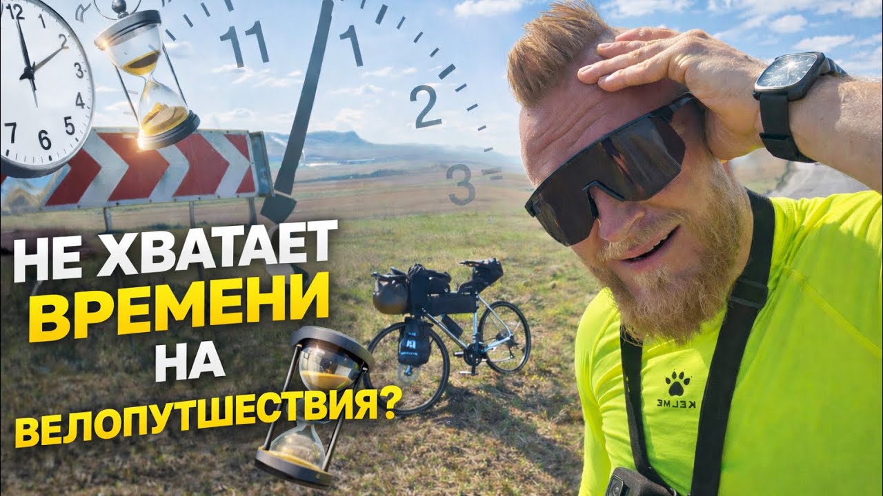 Где найти время, чтобы путешествовать на велосипеде? 