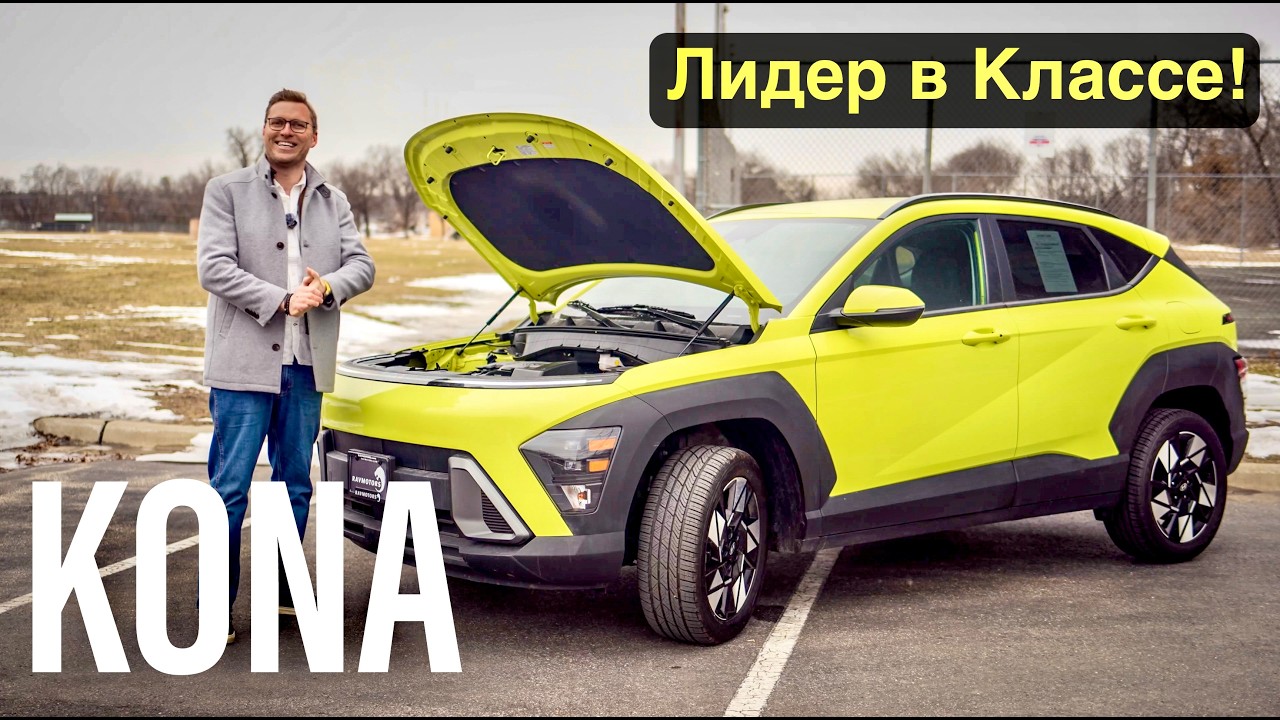 Hyundai Kona - Лучше Конкурентов и Вот почему!