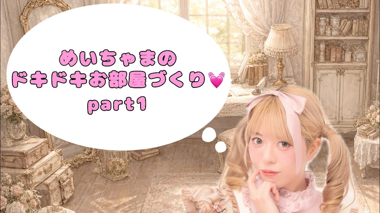 【めいちゃまのドキドキお部屋づくりpart1】理想のお部屋づくりはじめてました🎀🐑 #フレンチカントリー #お部屋 #ロリータ 