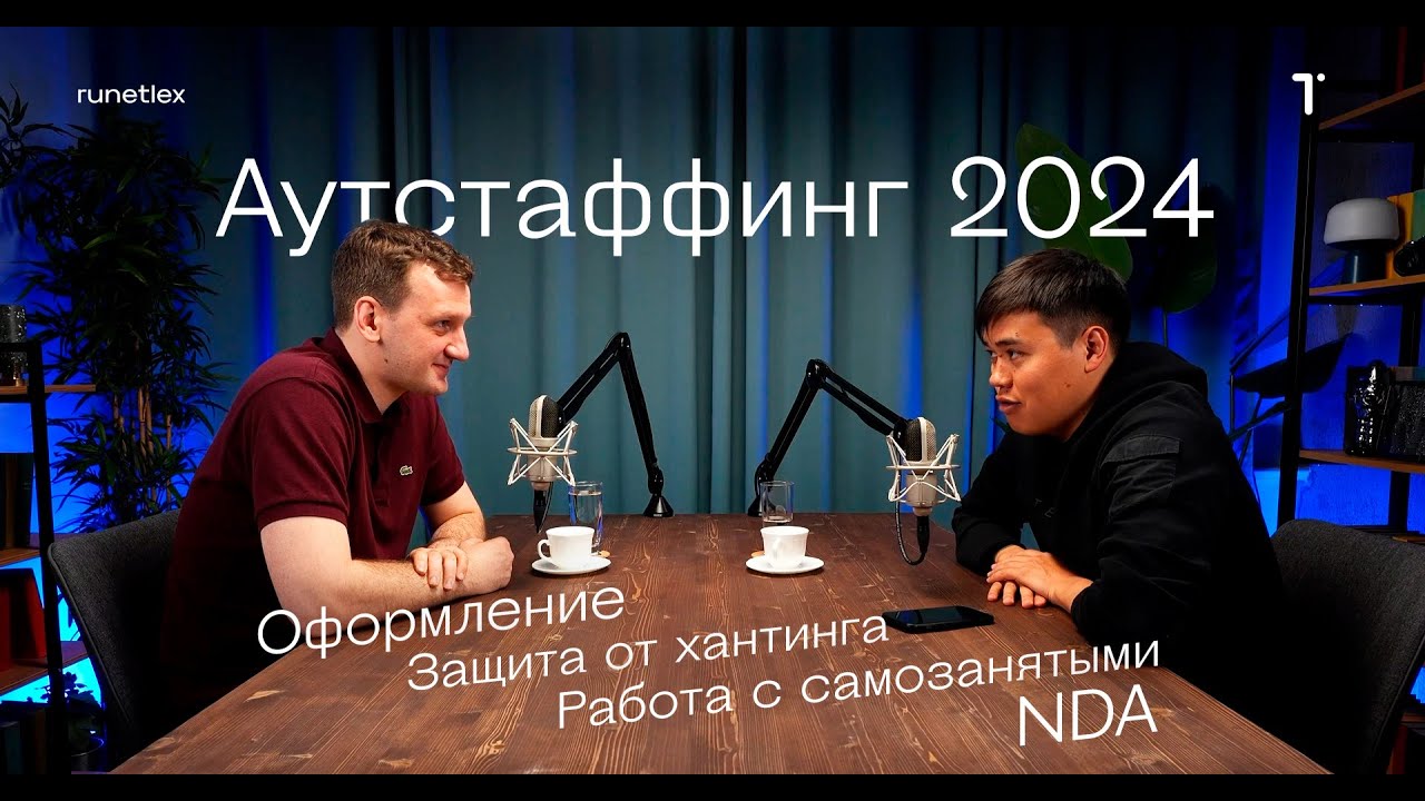 Аутстаффинг 2024 Оформление, защита от хантинга, работа с самозанятыми, NDA #бизнес #аутстаффинг #ит