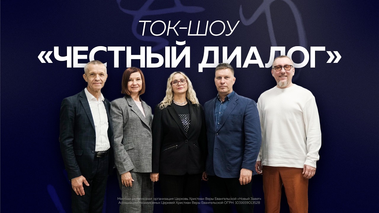 Ток-шоу «Честный диалог» (22 февраля 2026 года)