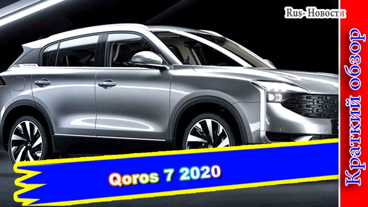 Авто обзор - Корос 7: новый кроссовер компании Qoros Auto