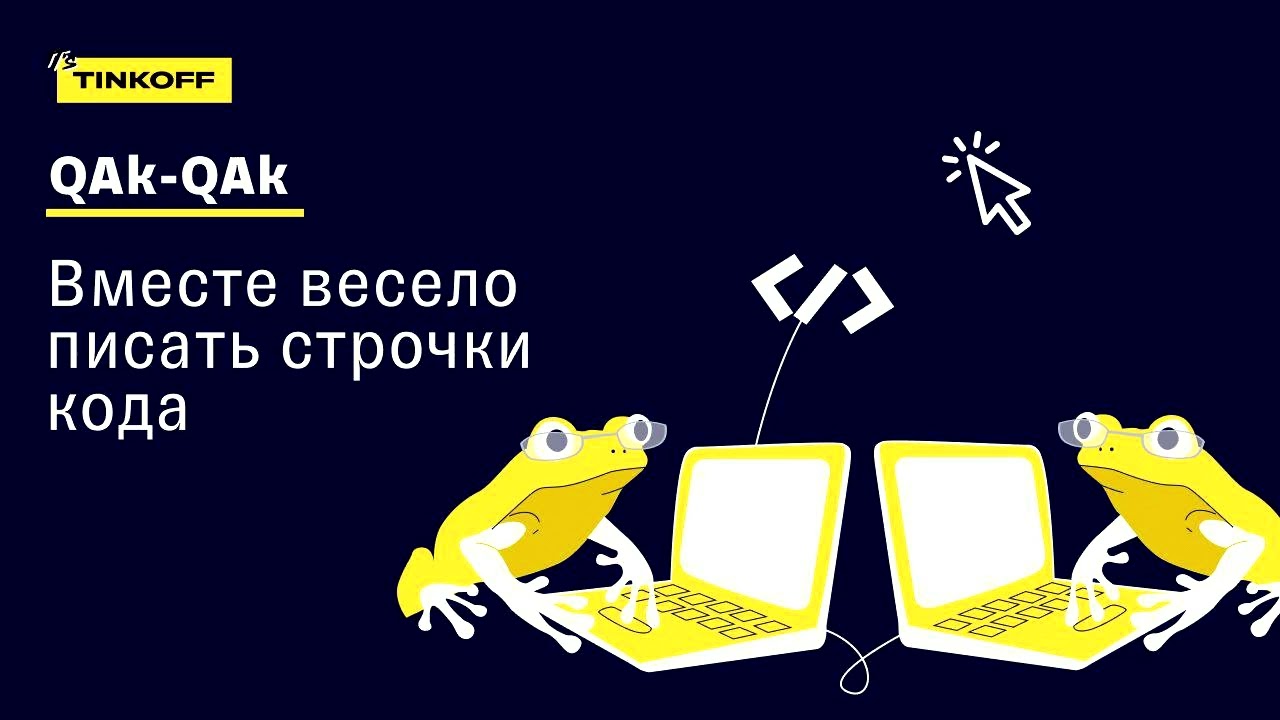 ПОДКАСТ &laquo;QAk QAk &mdash; и в продакшен&raquo;, Сезон 2, Выпуск 6 &mdash;  Вместе весело писать строчки кода