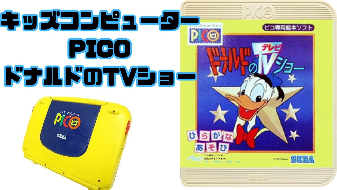 【PICO】ドナルドのTVショー【SEGA】
